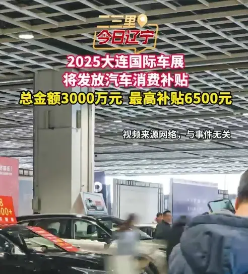 2025大连国际车展将发放汽车消费补贴