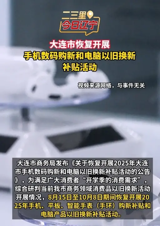 大连市恢复开展手机数码购新和电脑以旧换新补贴活动