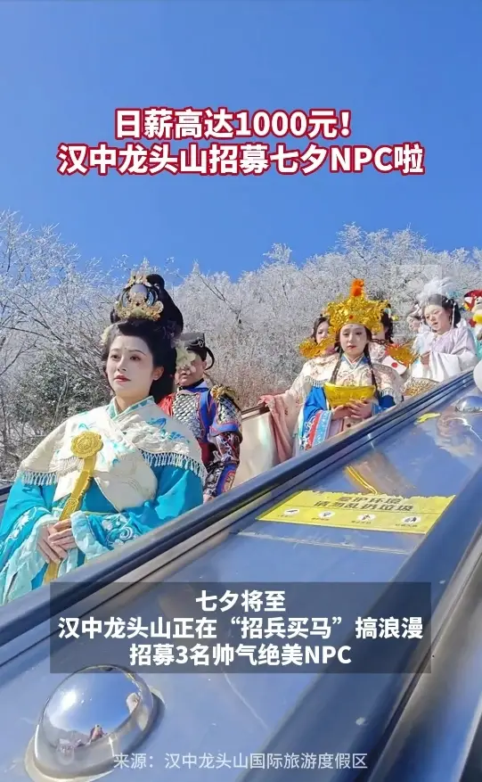 日薪高达千元！陕西龙头山七夕NPC招募令启动
