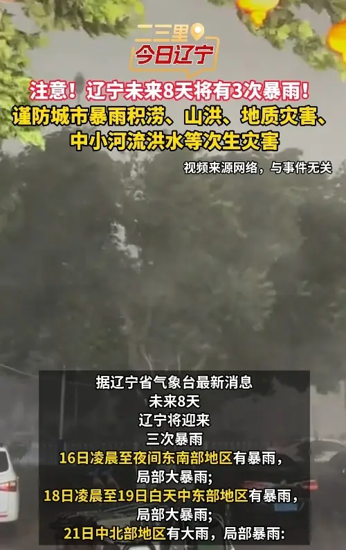 注意！辽宁未来8天将有3次暴雨！