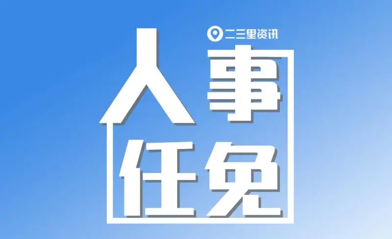 商洛市人大常委会任免一批国家机关工作人员