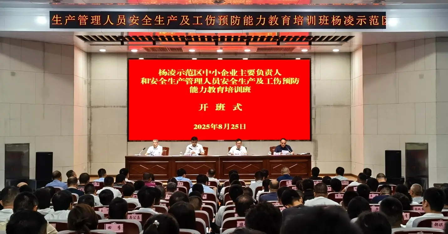 杨凌全区安全生产培训班开班提升中小企业安全管理水平