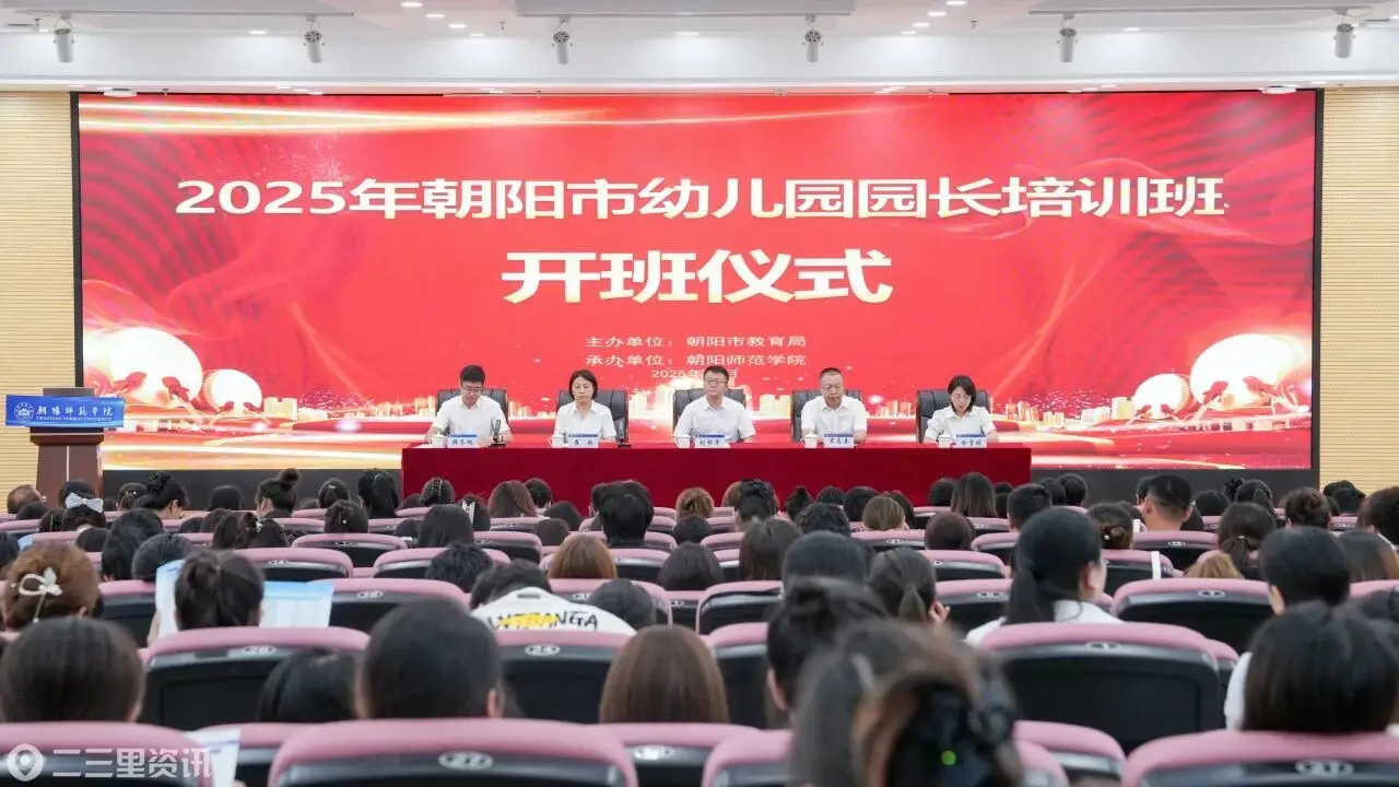 朝阳市圆满完成幼儿园教师转岗及园长岗位培训，夯实学前教育人才队伍根基