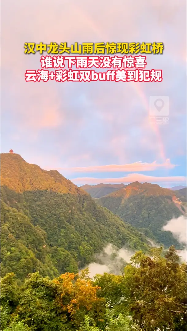 汉中龙头山雨后惊现彩虹桥，谁说下雨天没有惊喜
