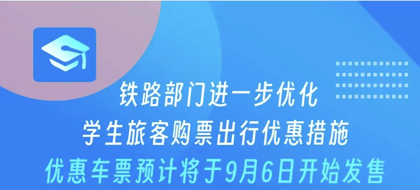 火车学生票优惠新政，即将上线！