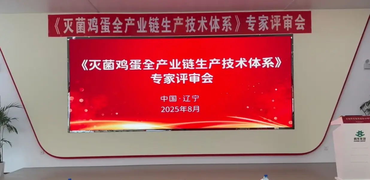 咯咯哒《灭菌鸡蛋全产业链生产技术体系》专家评审会隆重召开