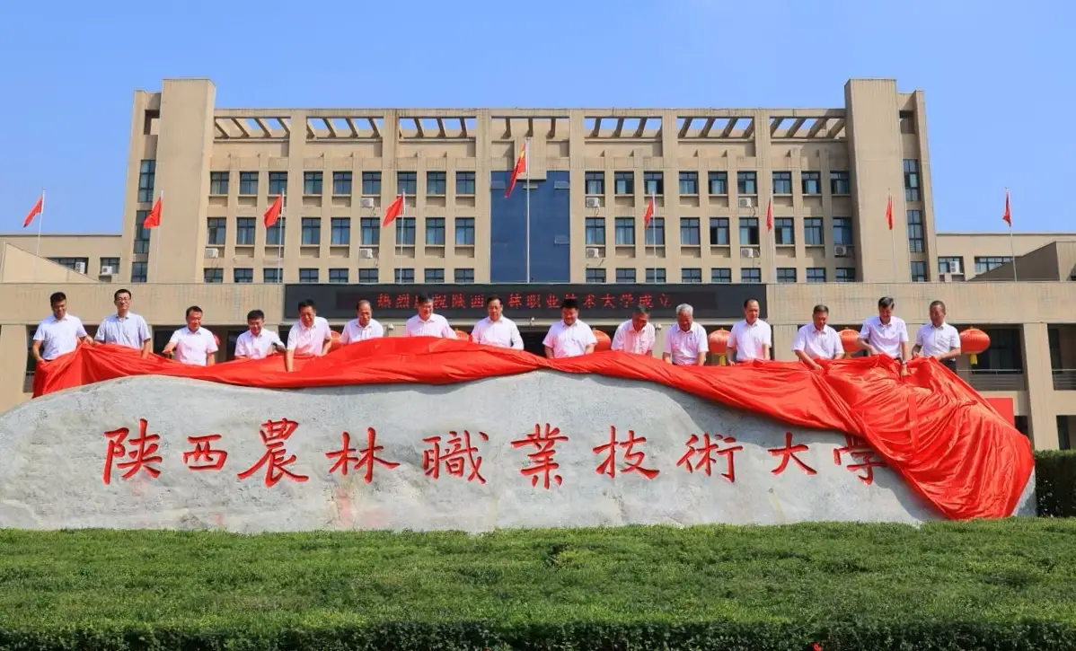 陕西农林职业技术大学揭牌