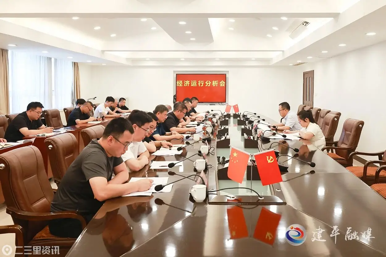 建平县委书记白剑锋主持召开经济运行分析会