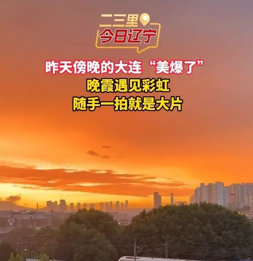 傍晚的大连“美爆了”晚霞遇见彩虹随手一拍就是大片