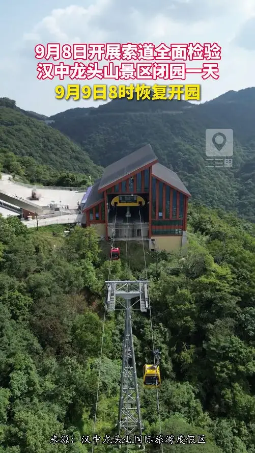 9月8日开展索道全面检验，汉中龙头山景区闭园一天