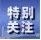 市关工委多举措推进“双创双比”和基层组织建设