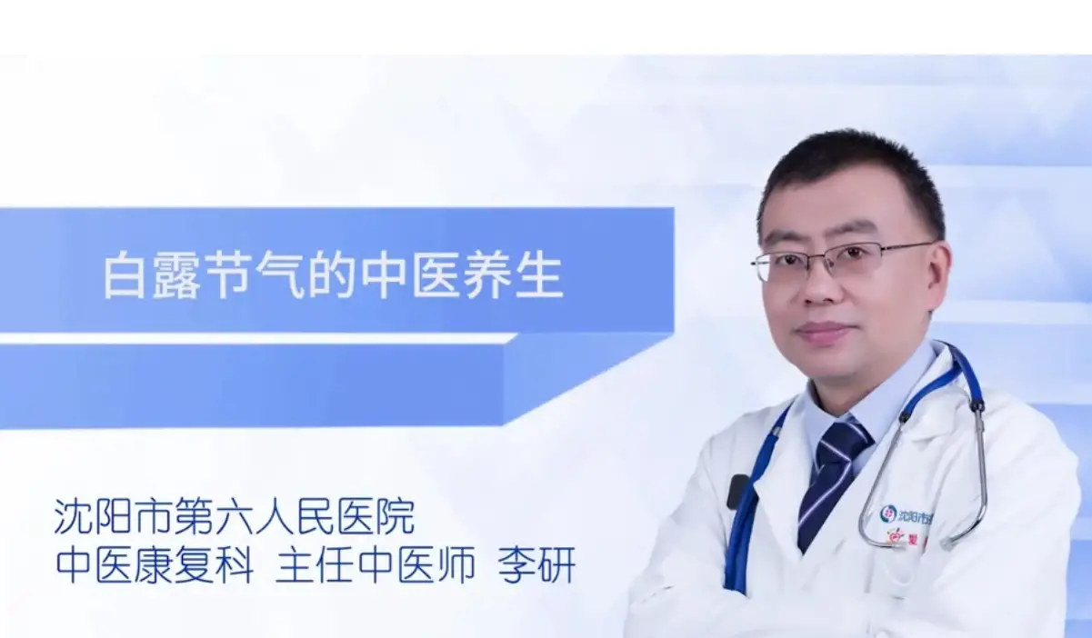 健康知识|白露节气的中医养生