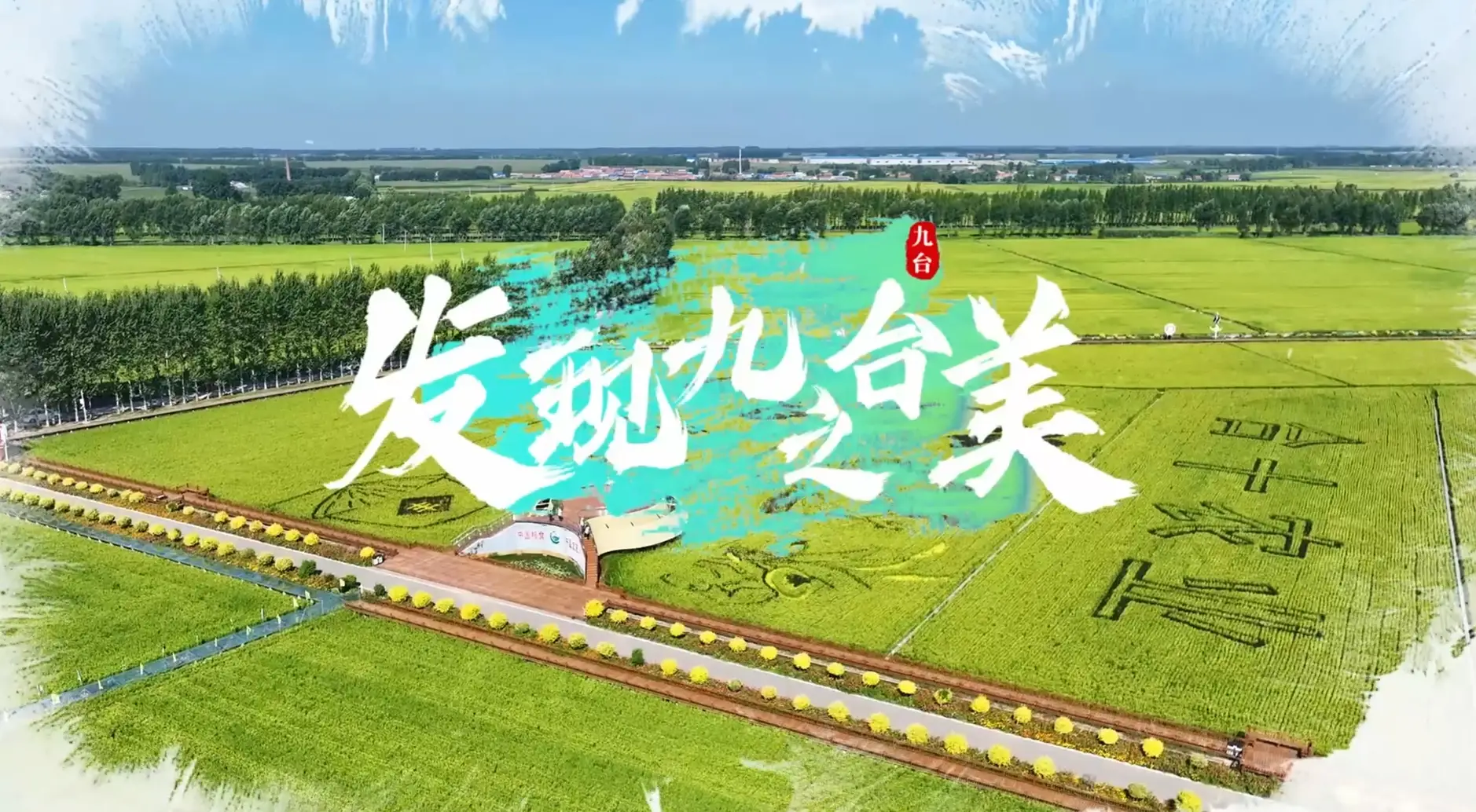 发现九台之美——稻浪织故事，土地酿诗行