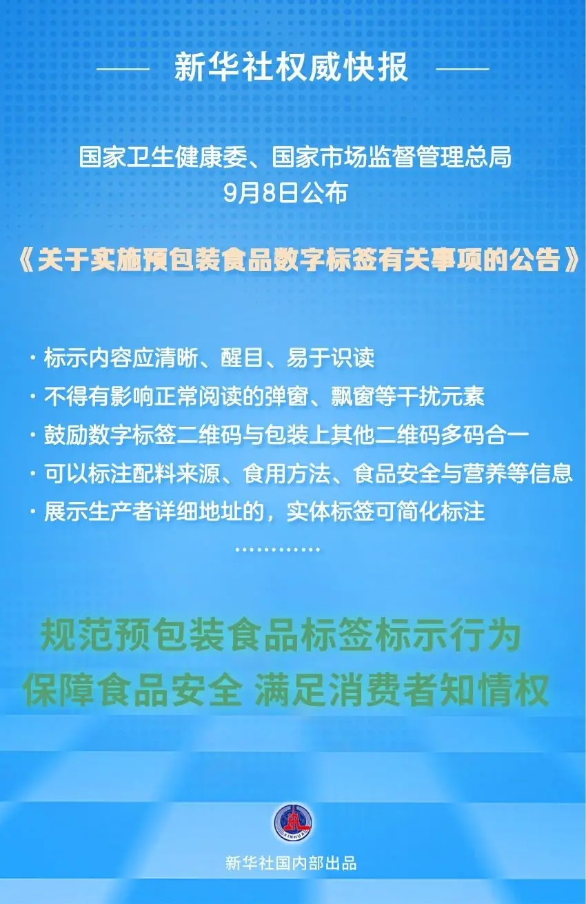 食品信息一目了然！预包装食品数字标签公告发布