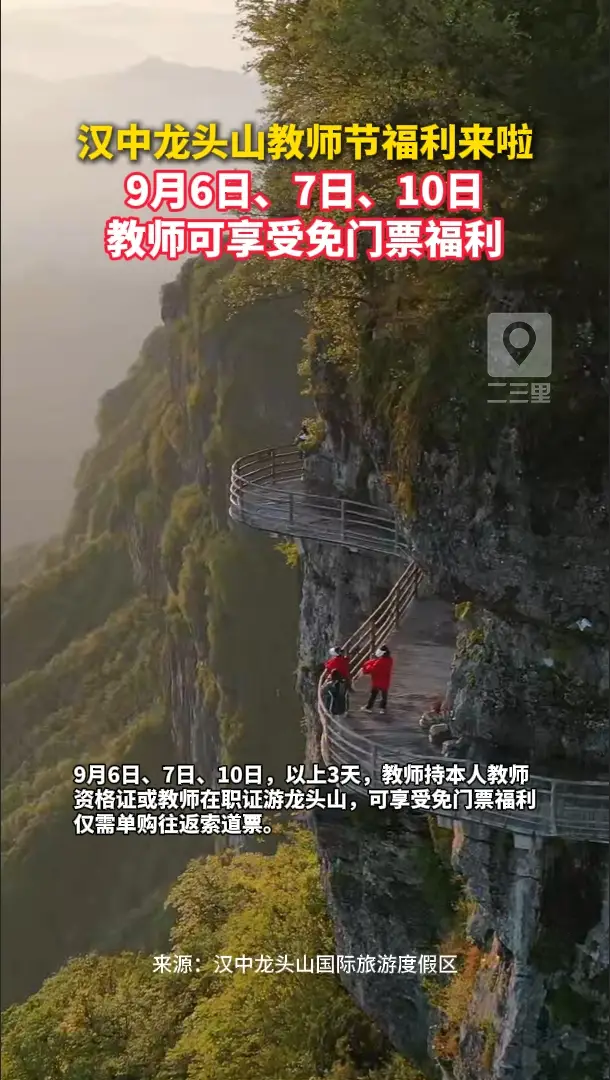 9月6日、7日、10日，教师游龙头山可享受免门票福利