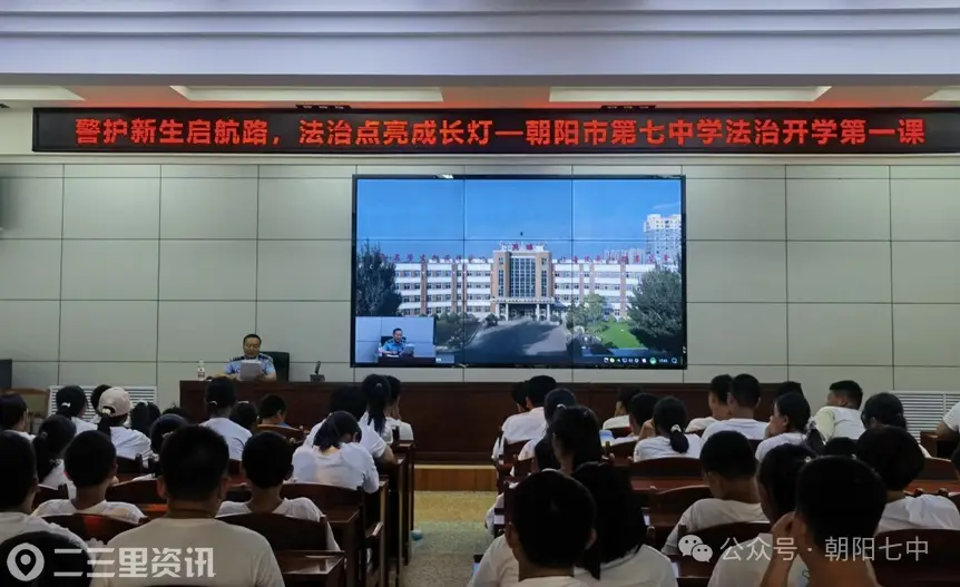 警护新生启航路 法治点亮成长灯 朝阳七中开展“开学第一课”法治教育讲座