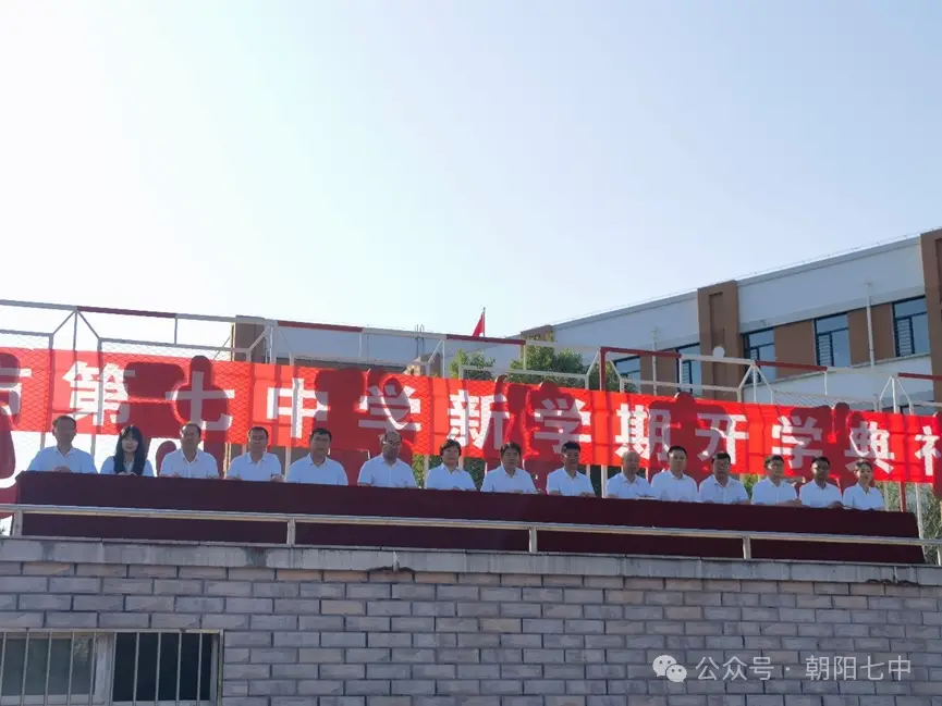 秋风启征程 前行谱新章 朝阳七中2025—2026学年度第一学期开学典礼隆重举行