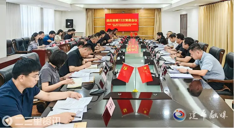 建平县县长陈景泉主持召开十九届人民政府第七十二次常务会议