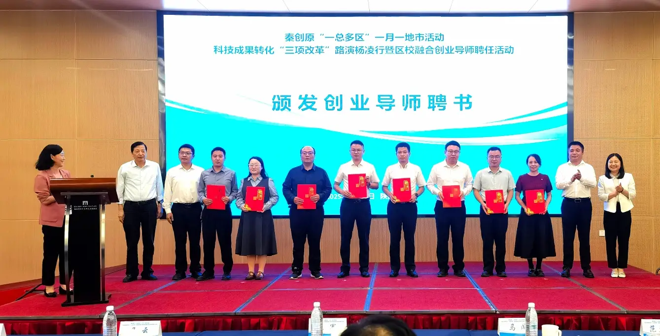 陕西省科技成果转化“三项改革”路演杨凌行活动成功举行