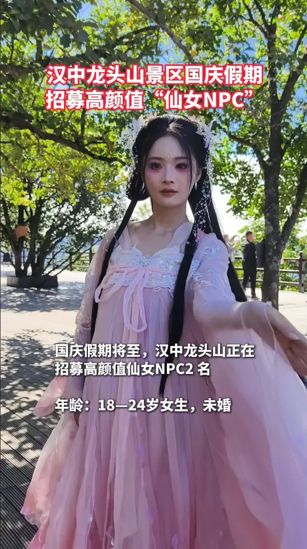 汉中龙头山景区国庆假期高颜值仙女NPC招募令