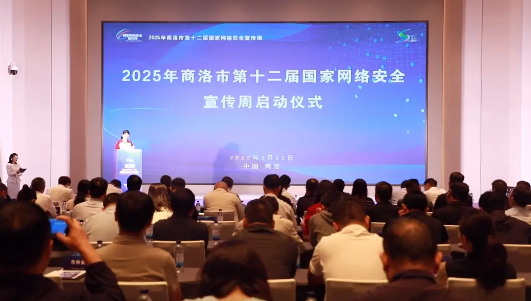 2025年商洛市第十二届国家网络安全宣传周启动仪式在商州区举行