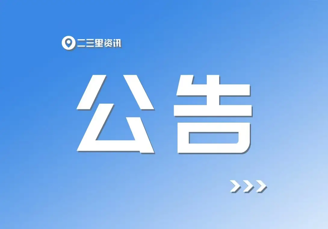 松原市自来水有限公司关于落实低保户水费减免政策的公告