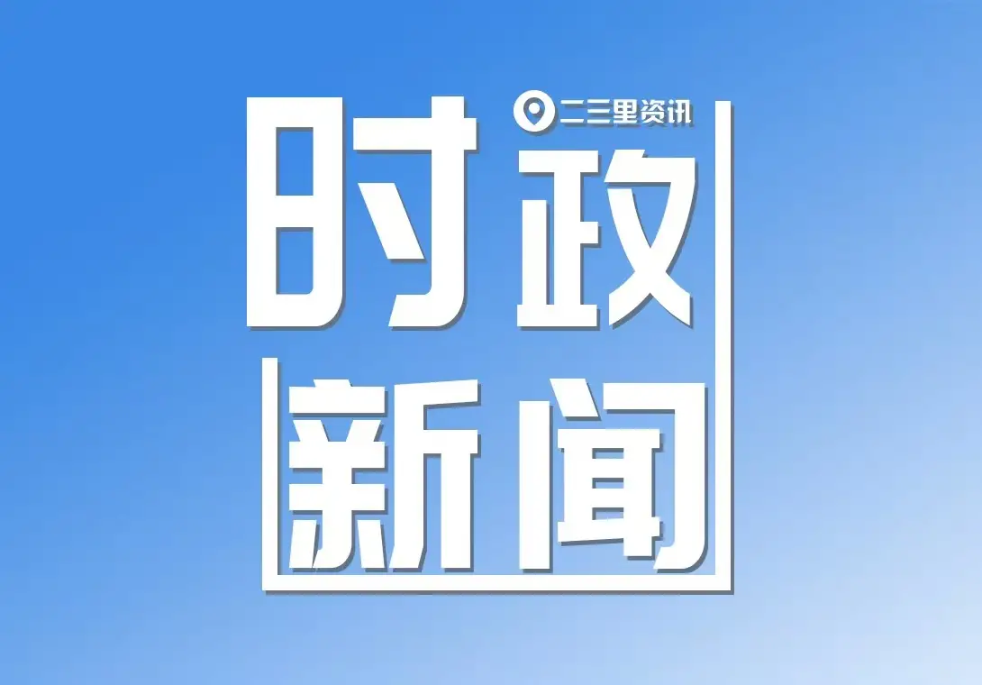 市政府召开“接诉即办”工作推进会议