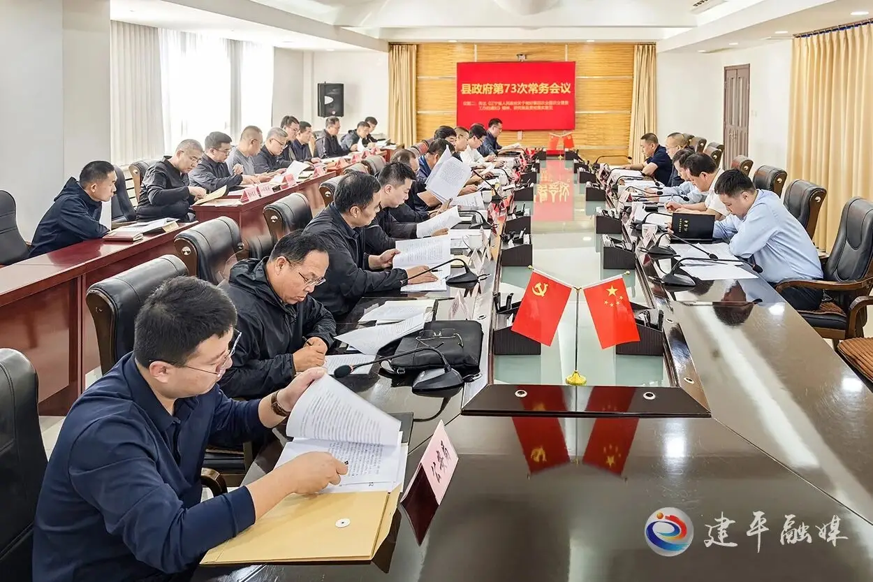 建平县委副书记、县长陈景泉主持召开县政府常务会议