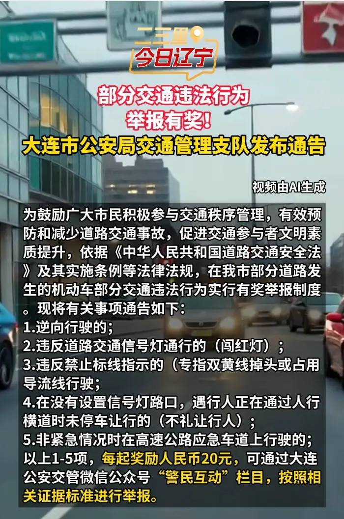 部分交通违法行为举报有奖！