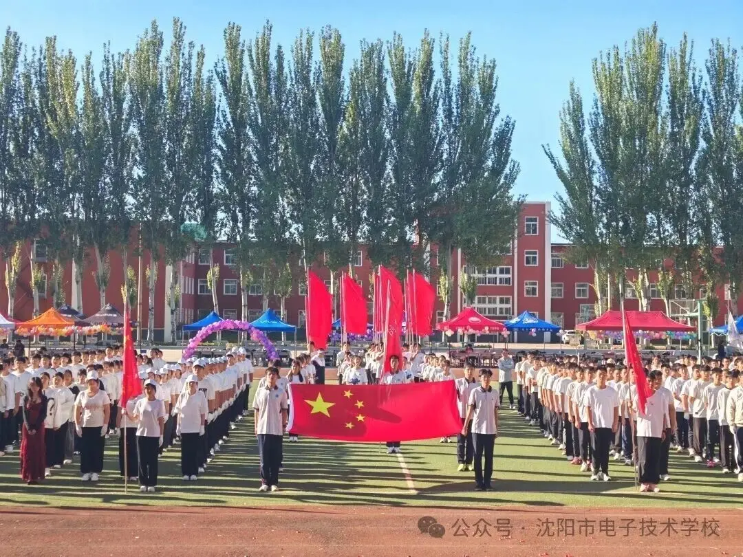 沈阳市电子技术学校：逐梦少年竞风流，燃情秋运绘华章