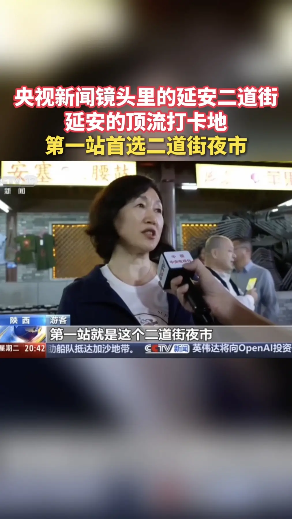 央视新闻镜头里的延安二道街，延安的顶流打卡地，第一站首选二道街夜市