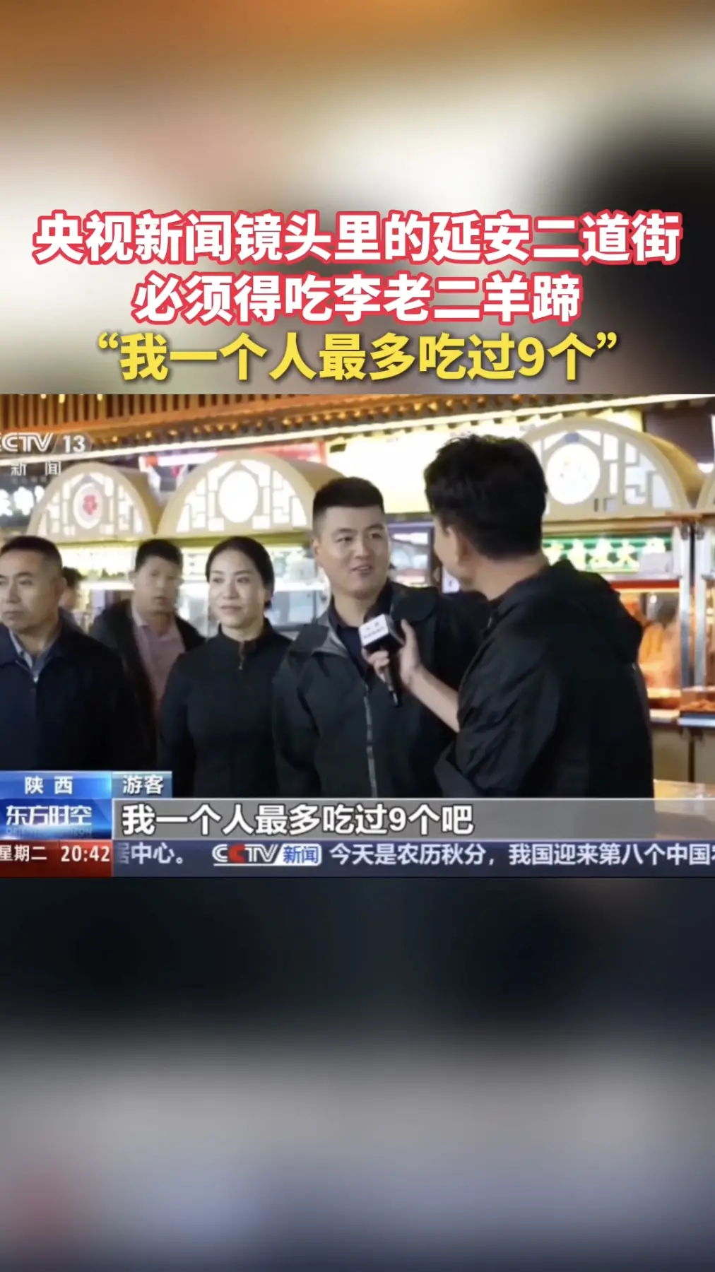 央视新闻镜头里的延安二道街，必须得吃李老二羊蹄