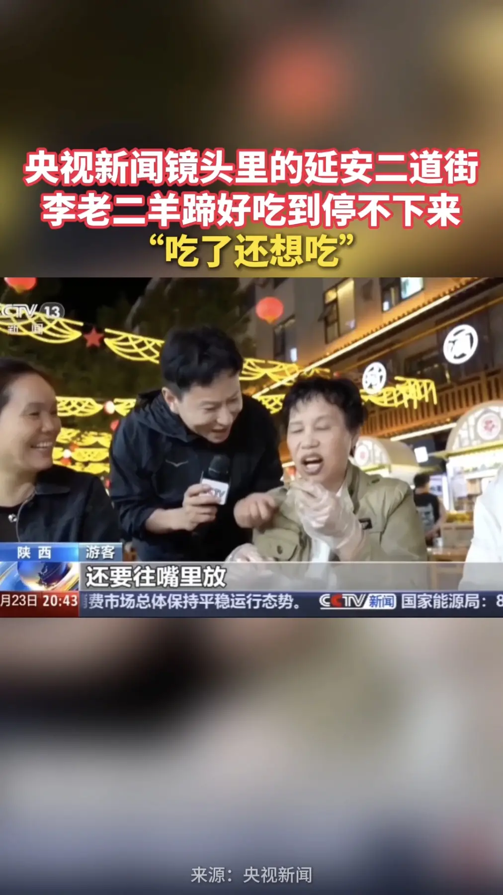 央视新闻镜头里的延安二道街，李老二羊蹄好吃到停不下来
