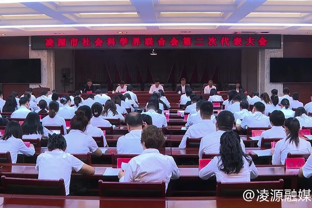 凌源市社会科学界联合会第二次代表大会召开