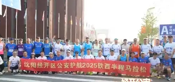 经开公安圆满完成铁马半程安保任务