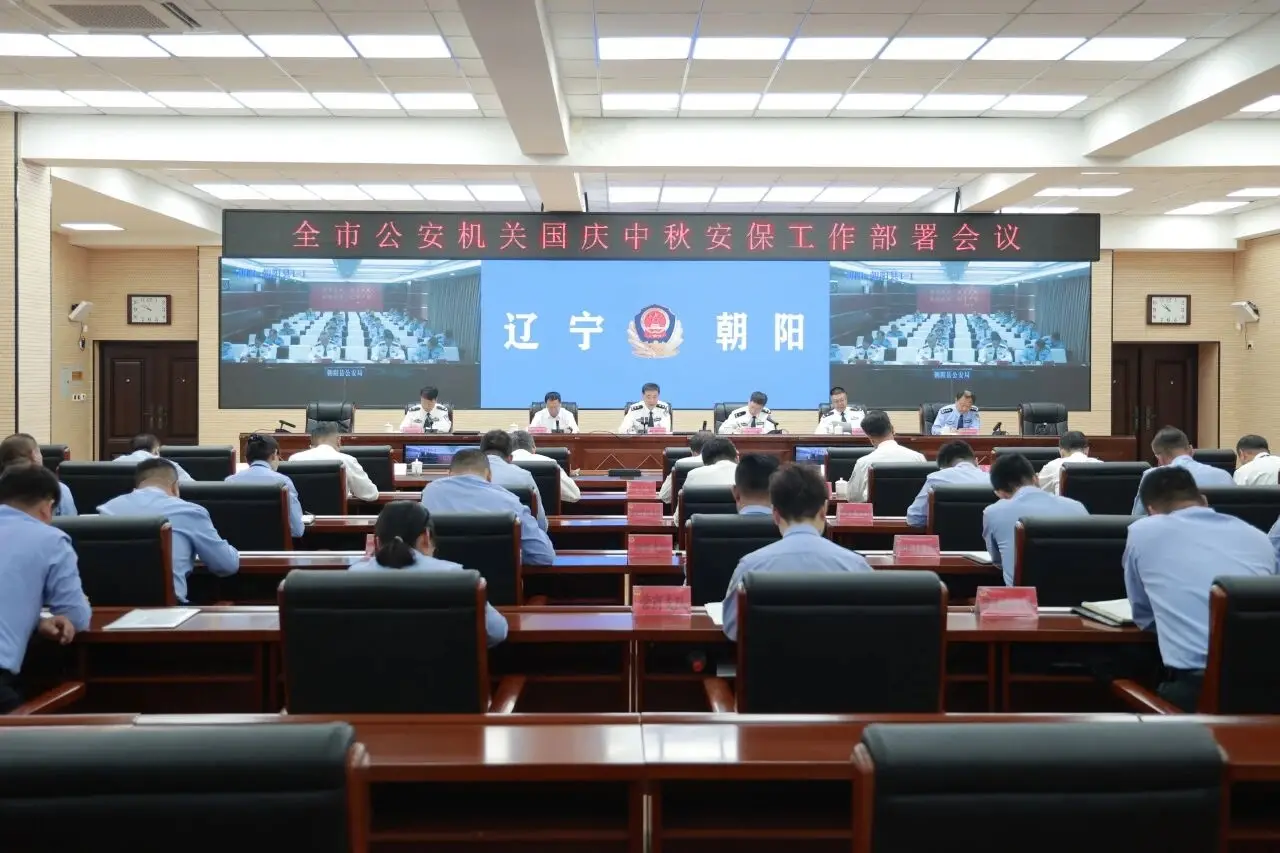 朝阳市公安局召开全市公安机关国庆中秋安保工作部署会议
