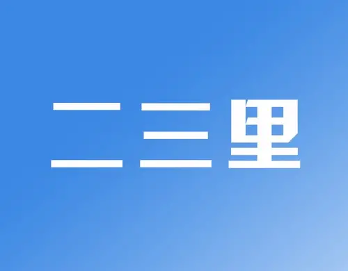 辽宁公安机关全力保障国庆中秋假期安全稳定