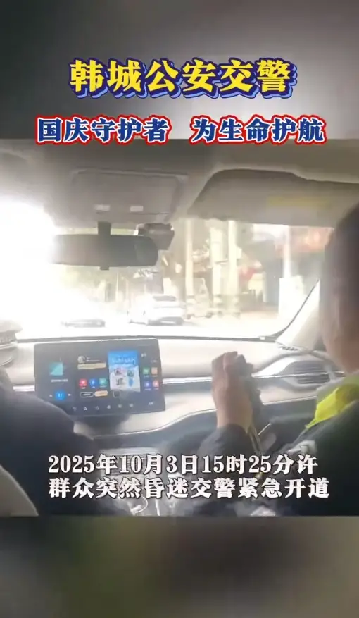 警灯为生命护航！韩城公安交警紧急开道，护送昏迷群众极速就医