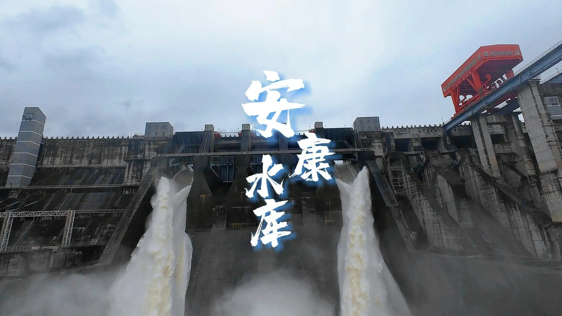 飞阅陕西|安康水库