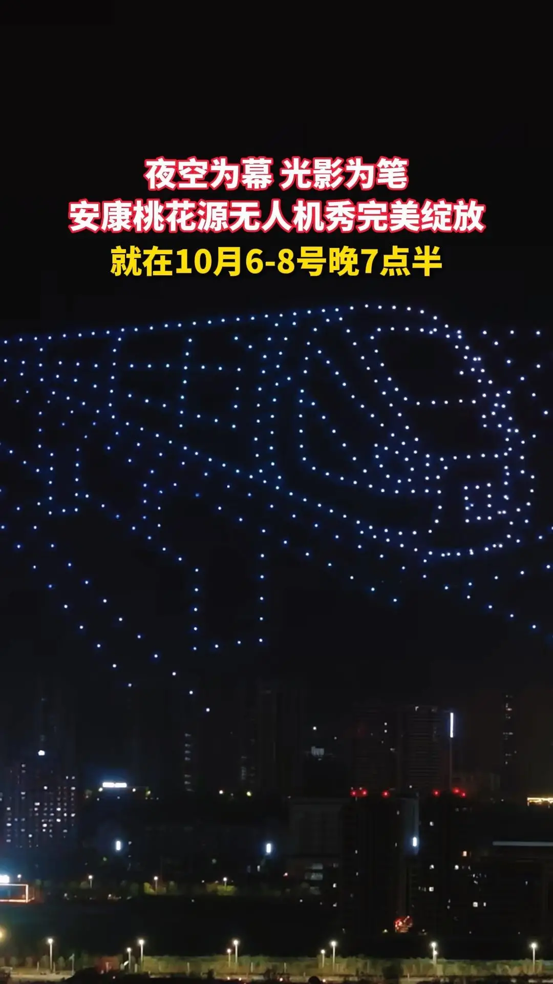 夜空为幕、光影为笔！安康桃花源无人机秀完美绽放