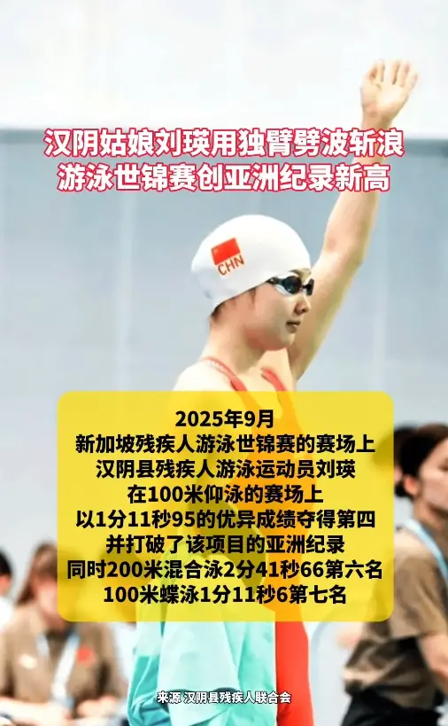 汉阴姑娘刘瑛用独臂劈波斩浪，游泳世锦赛创亚洲纪录新高！