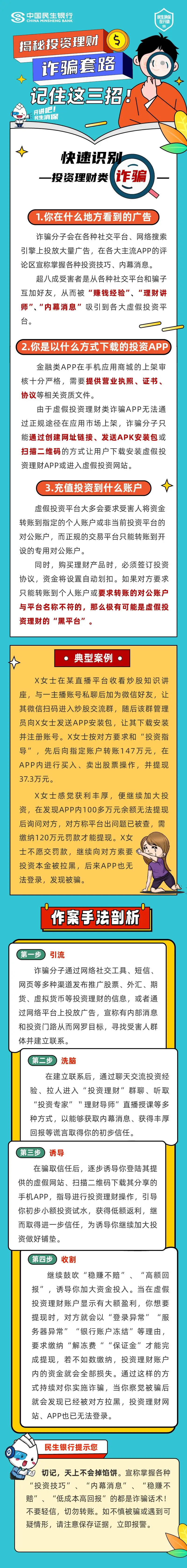 1760151098162438073.jpg 【金融知识宣传周】民生银行西安分行:揭秘投资理财诈骗套路+记住这三招.jpg
