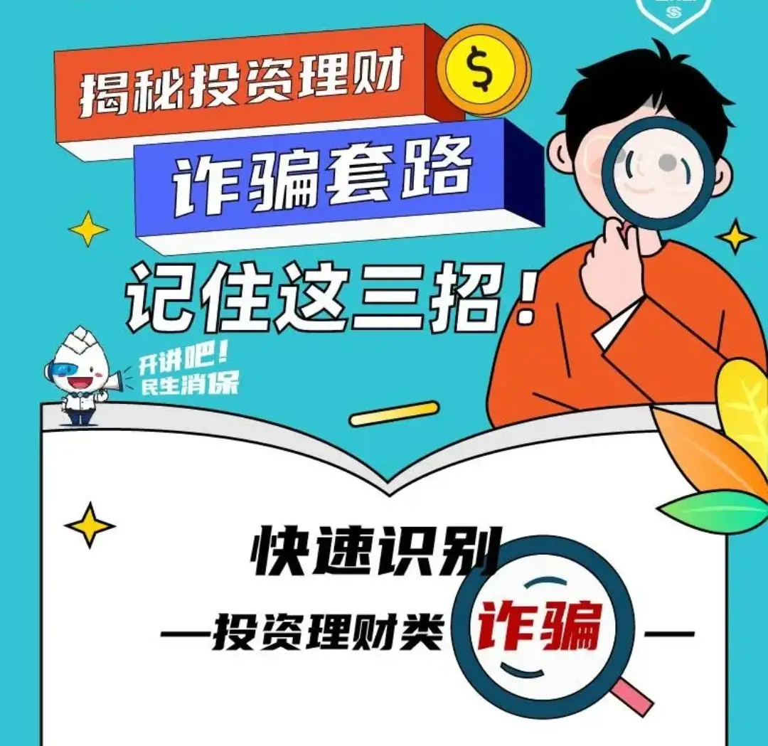 揭秘投资理财诈骗套路，记住这三招！