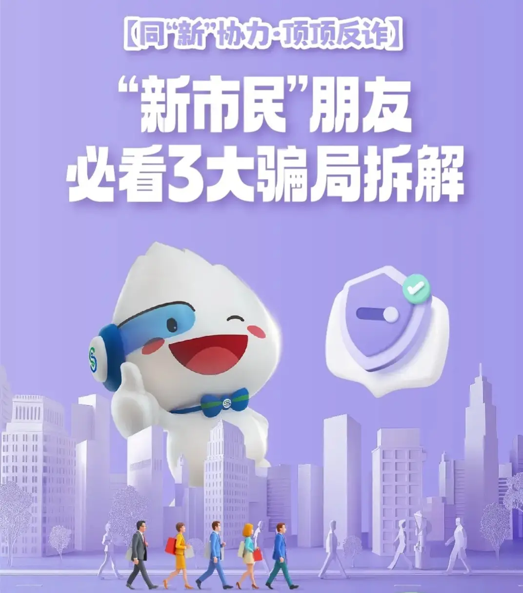 同“新”协力·顶顶反诈“新市民”朋友必看3大骗局拆解