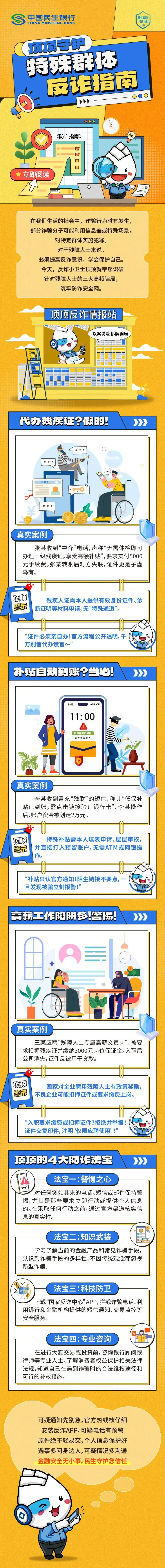【民生银行西安分行】风险提示：特殊群体防诈指南.jpg