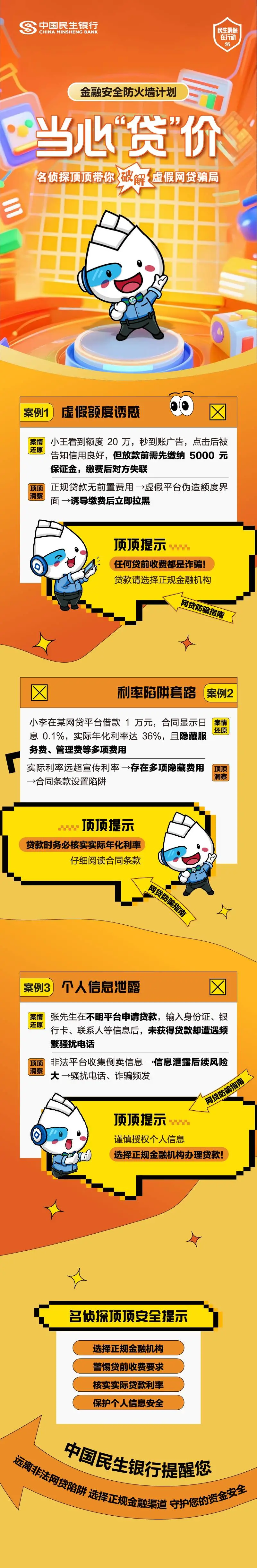【民生银行西安分行】以案说险丨当心贷价+顶顶破解虚假网贷骗局.png