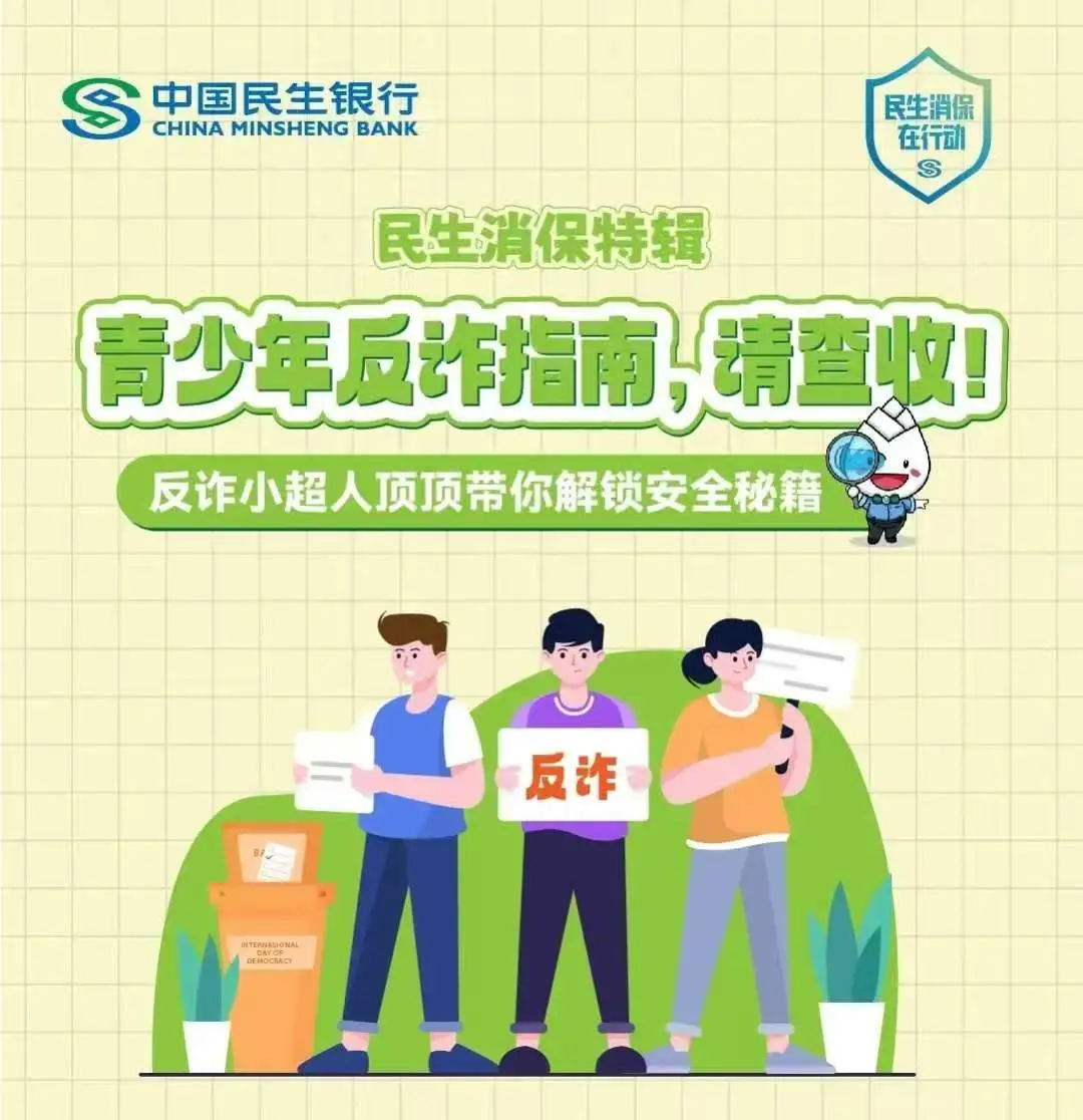 青少年反诈指南，请查收！