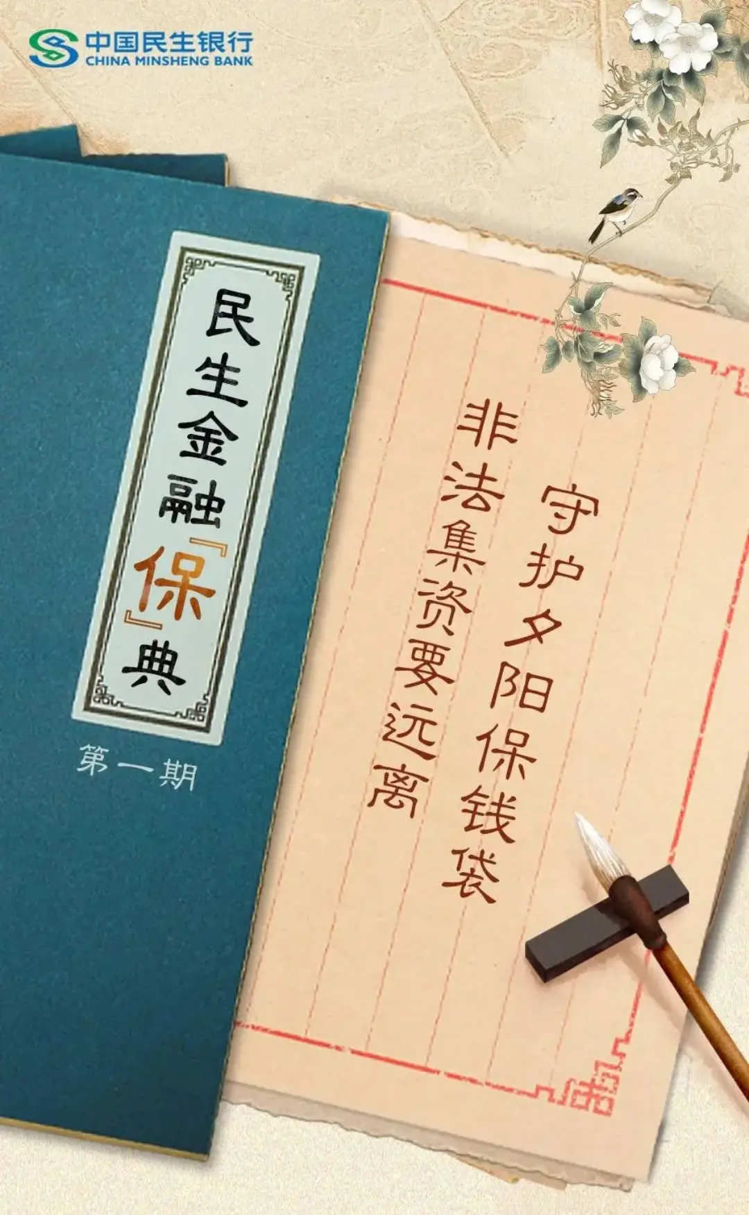 非法集资要远离，守护夕阳保钱袋