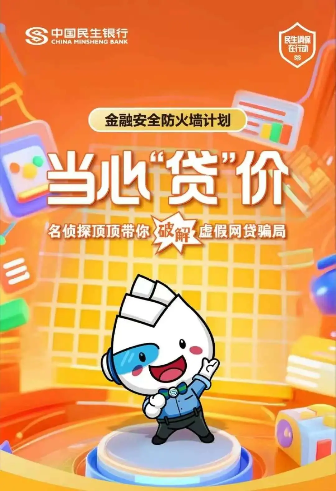 当心“贷”价·名侦探顶顶带你破解虚假网贷骗局