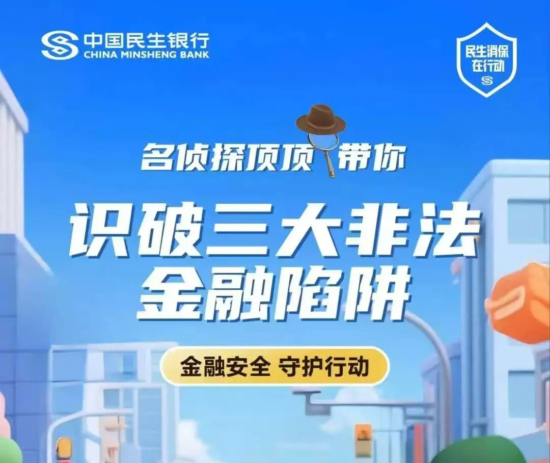 名侦探顶顶带你识破三大非法金融陷阱